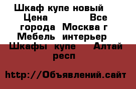 Шкаф-купе новый!  › Цена ­ 10 500 - Все города, Москва г. Мебель, интерьер » Шкафы, купе   . Алтай респ.